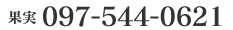 果実 TEL 097-544-0621