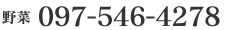 野菜 TEL 097-546-4278