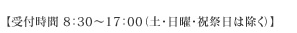 【受付時間 8:30~17:00(土・日曜・祝祭日は除く)】