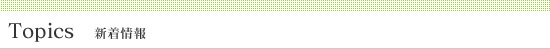 新着情報