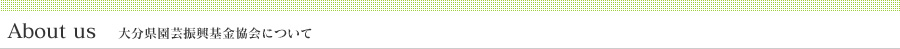 大分県園芸振興基金協会について